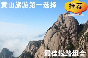 黄山二日游【黄山+西递宏村】经典！黄山旅游第一选择|康辉品牌